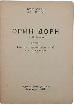 Хект Б. Эрик Дорн. (Erik Dorn). Роман / Обл. работы худож. С.М. Пожарского, Л.С. Савельева. Л.: Мысль, 1928.